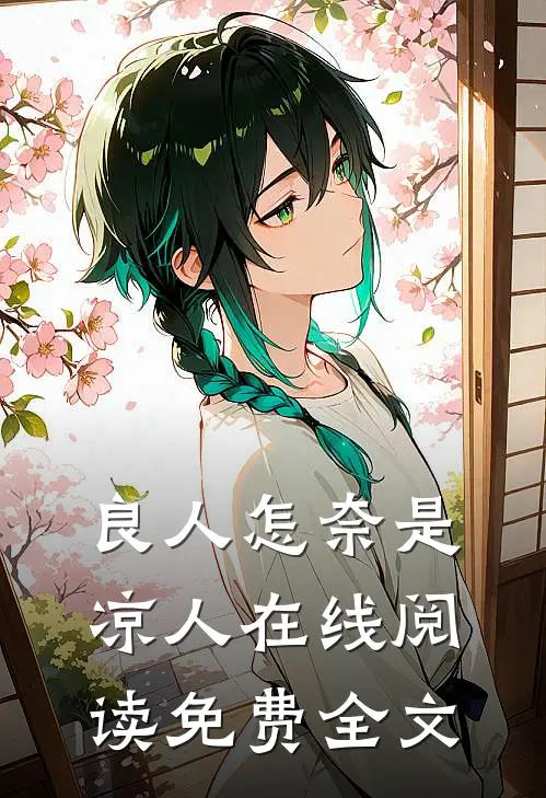 良人怎奈是凉人在线阅读免费全文