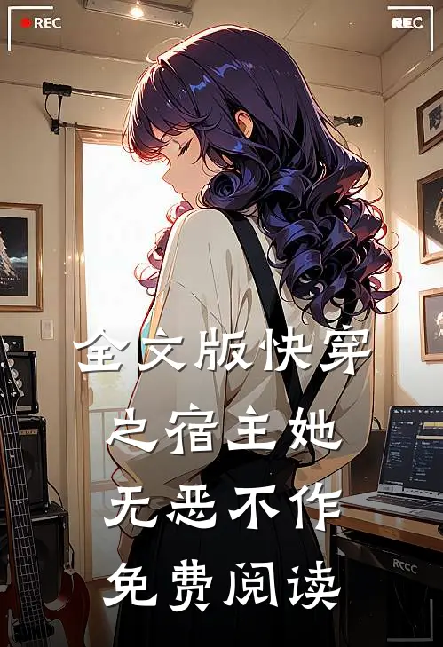 全文版快穿之宿主她无恶不作免费阅读