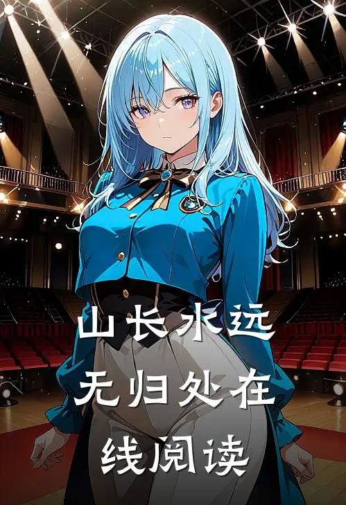 山长水远无归处在线阅读