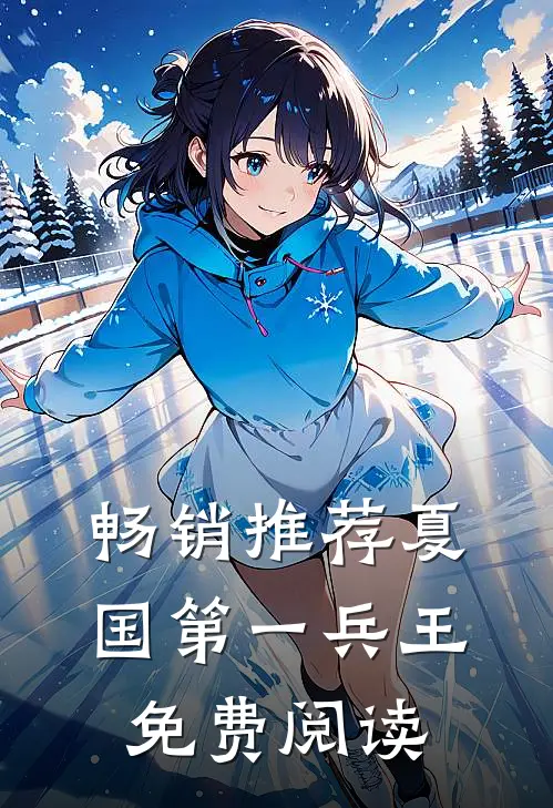 畅销推荐夏国第一兵王免费阅读