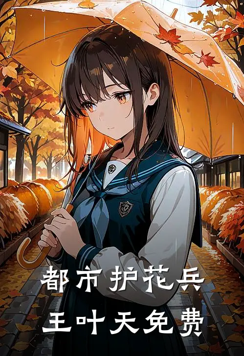 都市护花兵王叶天免费