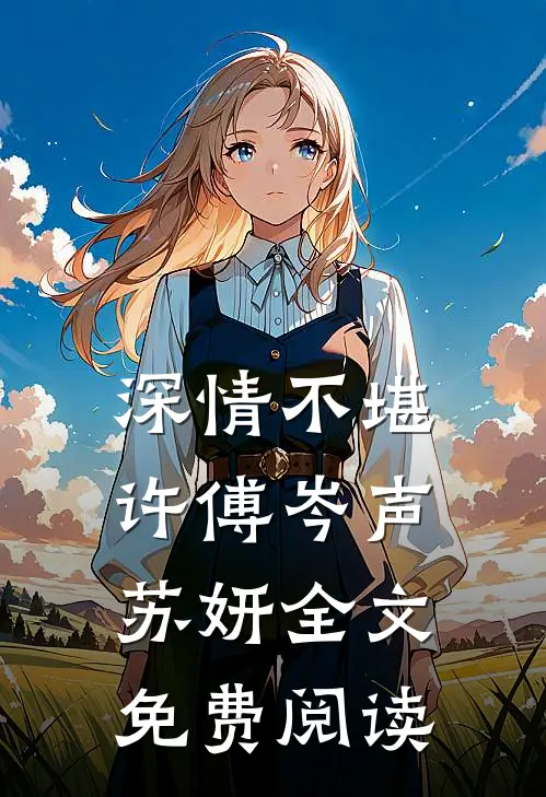 深情不堪许傅岑声苏妍全文免费阅读