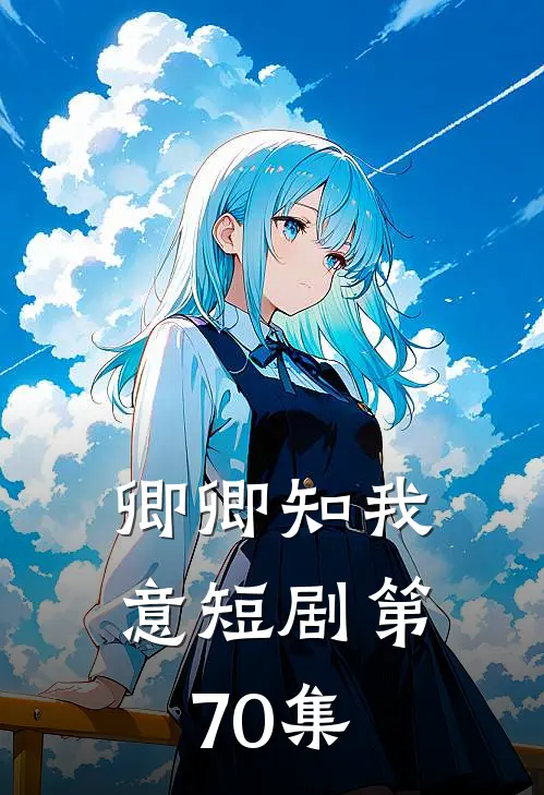 卿卿知我意短剧第70集