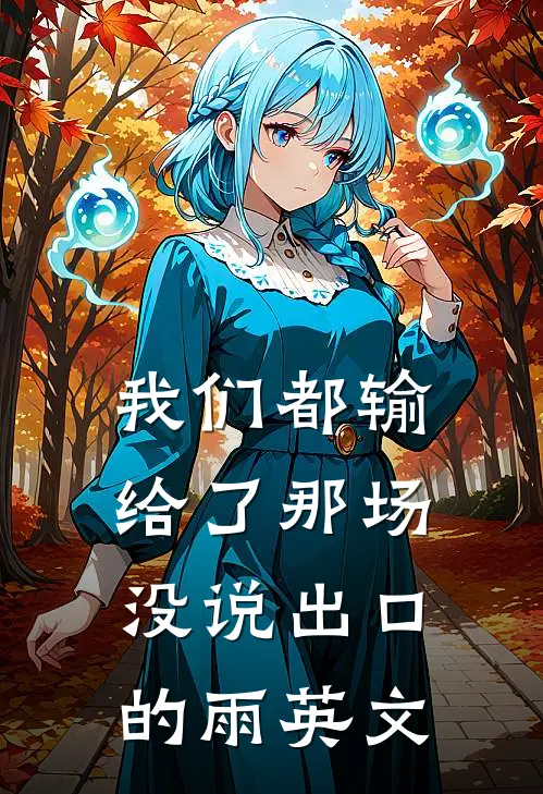 我们都输给了那场没说出口的雨英文