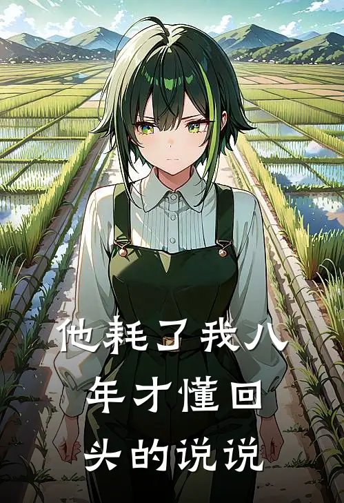 他耗了我八年才懂回头的说说