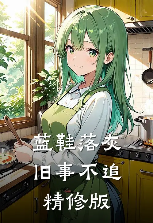 蓝鞋落灰，旧事不追精修版