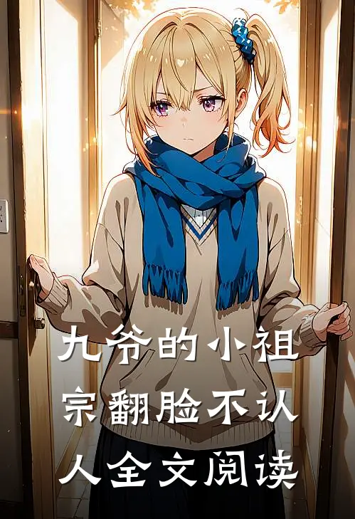 九爷的小祖宗翻脸不认人全文阅读