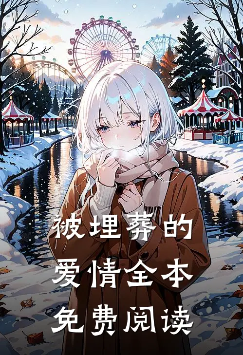 被埋葬的爱情全本免费阅读