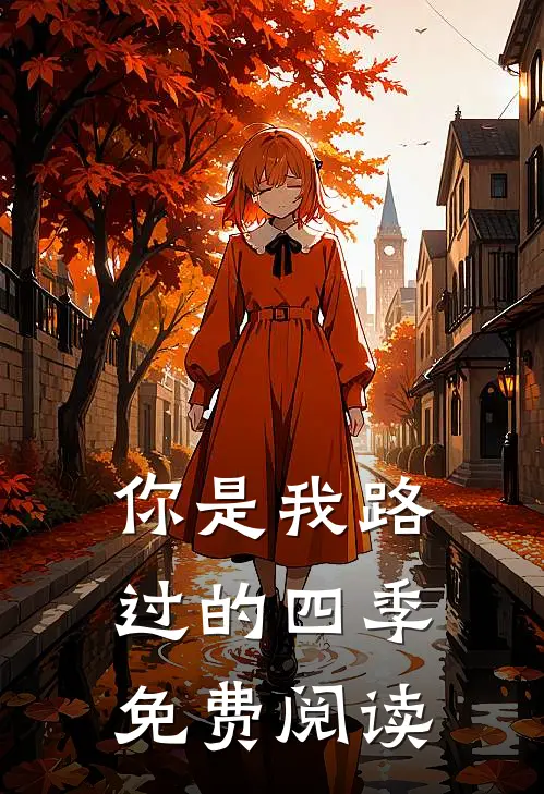 你是我路过的四季免费阅读