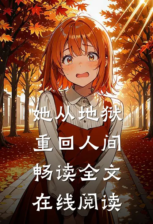 她从地狱重回人间畅读全文在线阅读