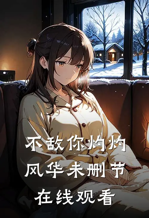 不敌你灼灼风华未删节在线观看
