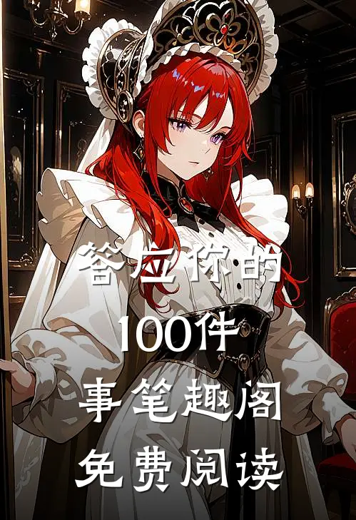 答应你的100件事笔趣阁免费阅读