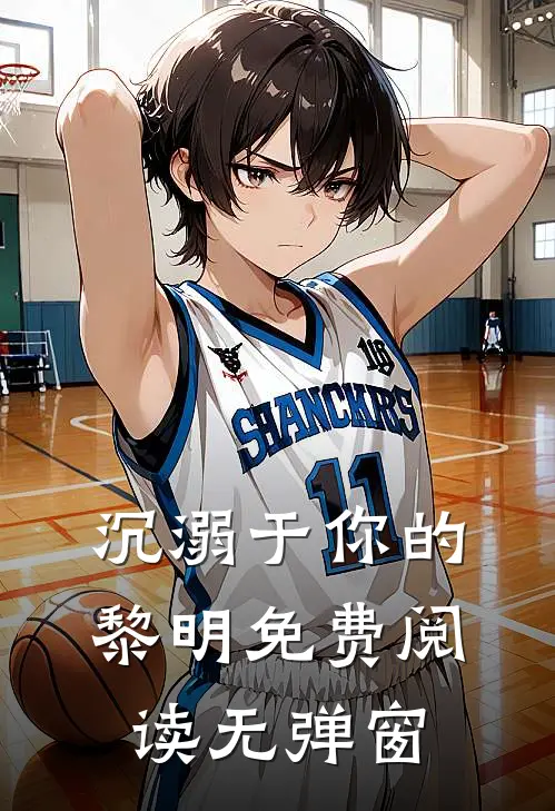沉溺于你的黎明免费阅读无弹窗