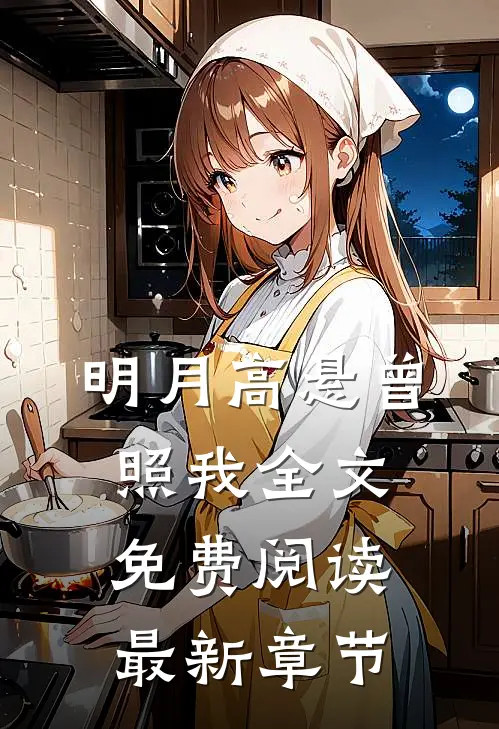 明月高悬曾照我全文免费阅读最新章节