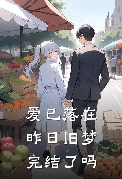 爱已落在昨日旧梦完结了吗