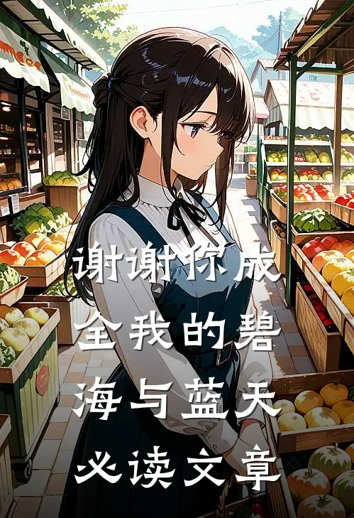 谢谢你成全我的碧海与蓝天必读文章