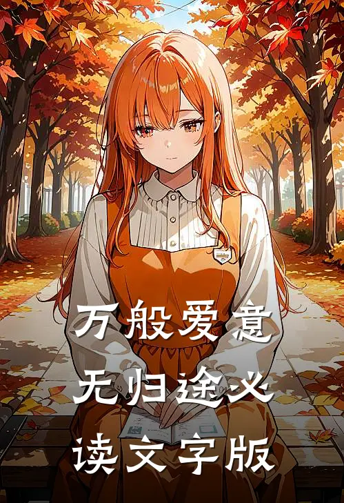 万般爱意无归途必读文字版