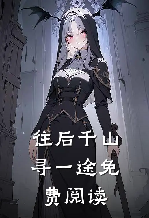 往后千山寻一途免费阅读