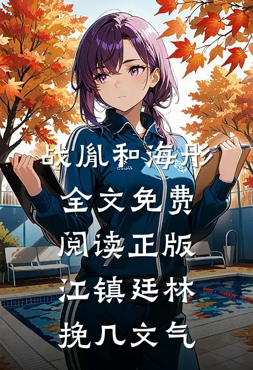 战胤和海彤全文免费阅读正版江镇廷林挽几文气