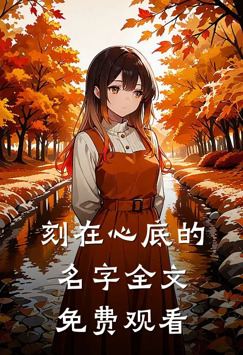 刻在心底的名字全文免费观看