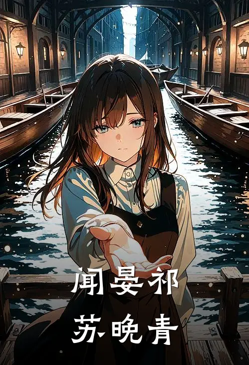 闻晏祁苏晚青