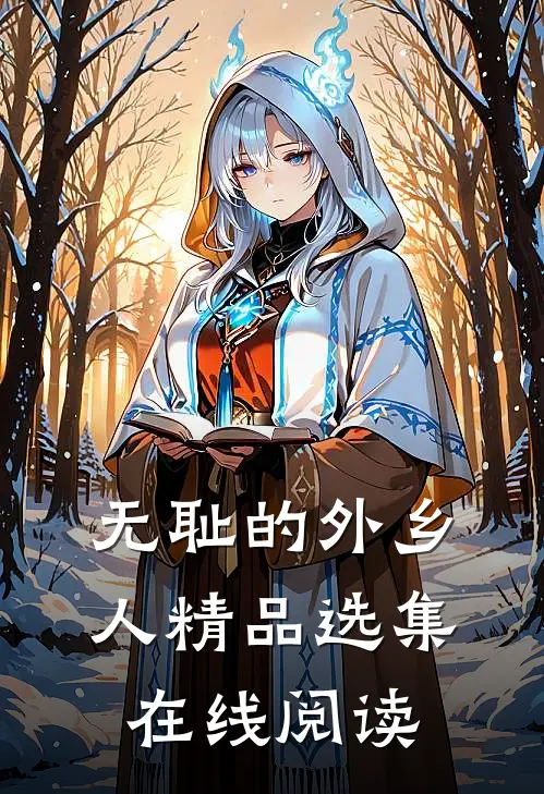 无耻的外乡人精品选集在线阅读