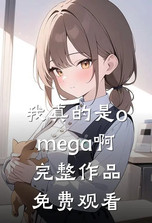 我真的是omega啊完整作品免费观看