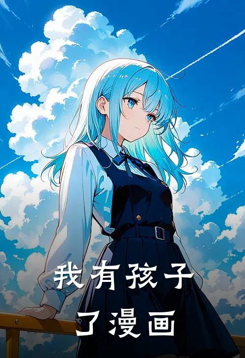 我有孩子了漫画