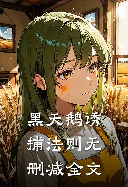 黑天鹅诱捕法则无删减全文