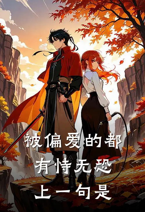 被偏爱的都有恃无恐上一句是