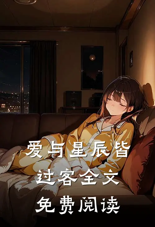 爱与星辰皆过客全文免费阅读