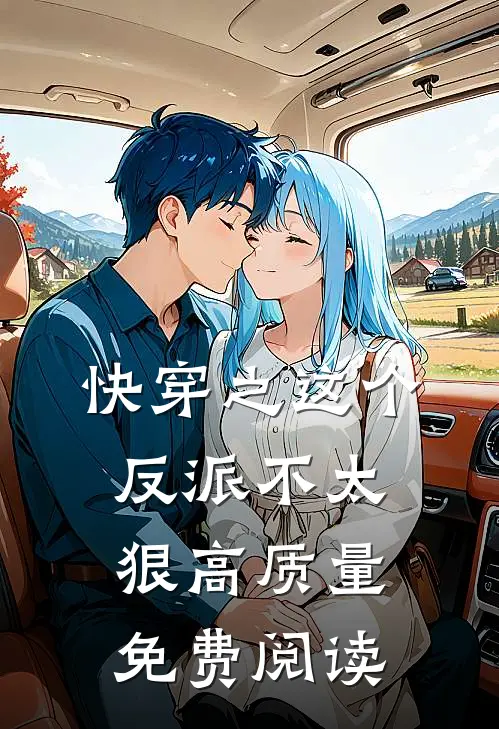 快穿之这个反派不太狠高质量免费阅读