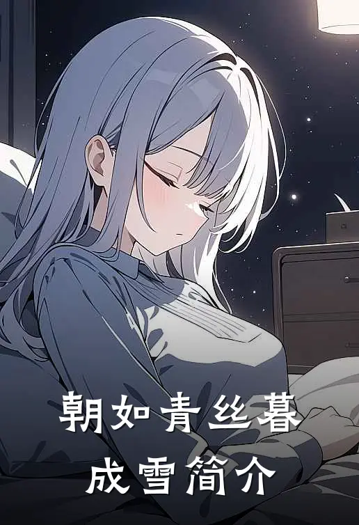 朝如青丝暮成雪简介