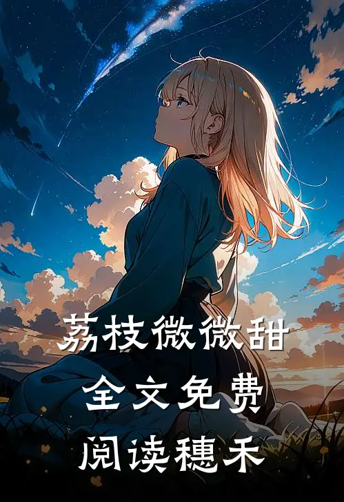 荔枝微微甜全文免费阅读穗禾