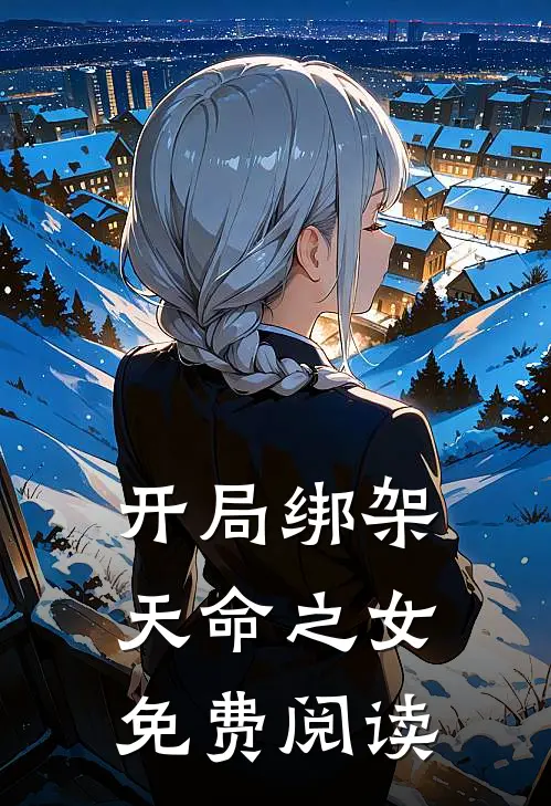 开局绑架天命之女免费阅读