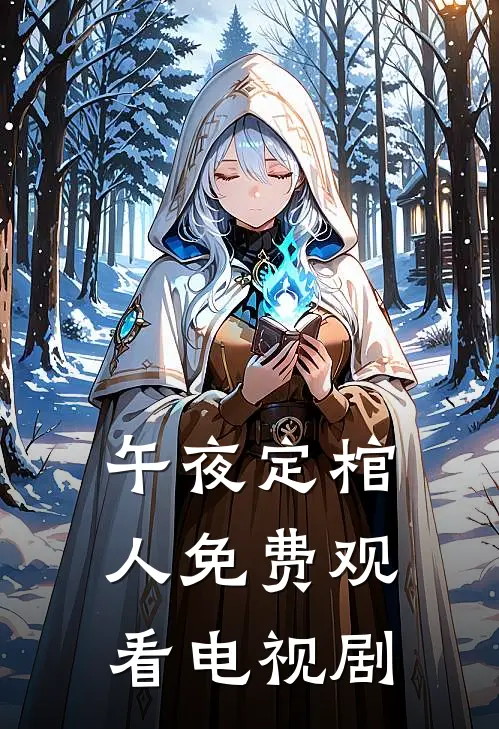 午夜定棺人免费观看电视剧