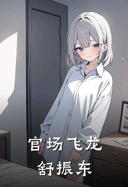 官场飞龙 舒振东