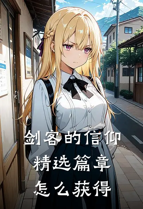 剑客的信仰精选篇章怎么获得