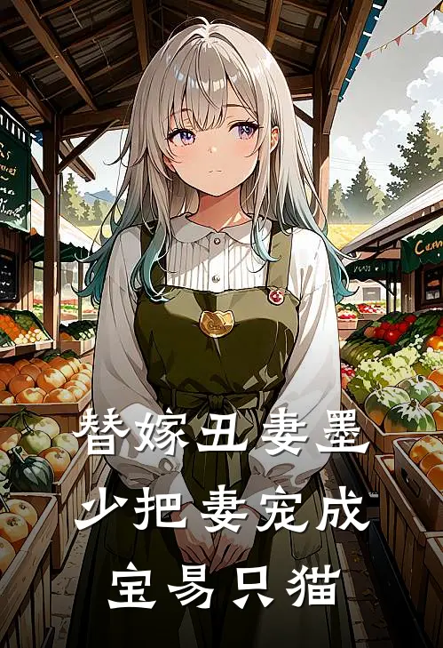 替嫁丑妻墨少把妻宠成宝 易只猫