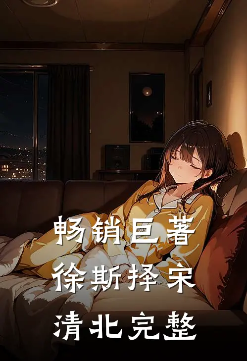 畅销巨著徐斯择宋清北完整
