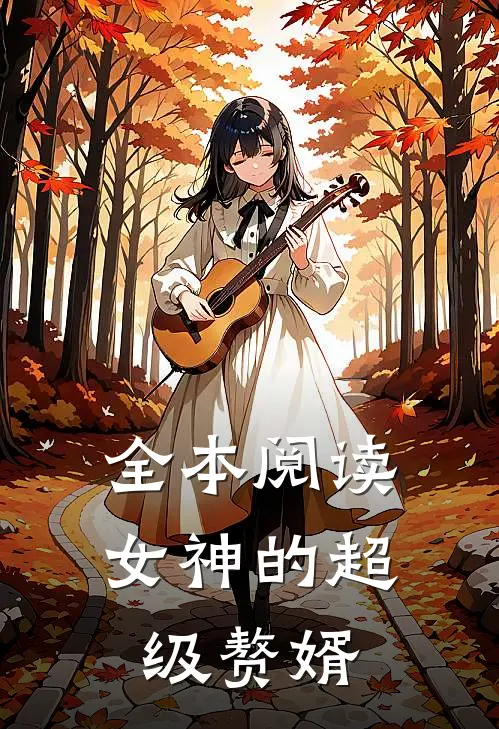 全本阅读女神的超级赘婿