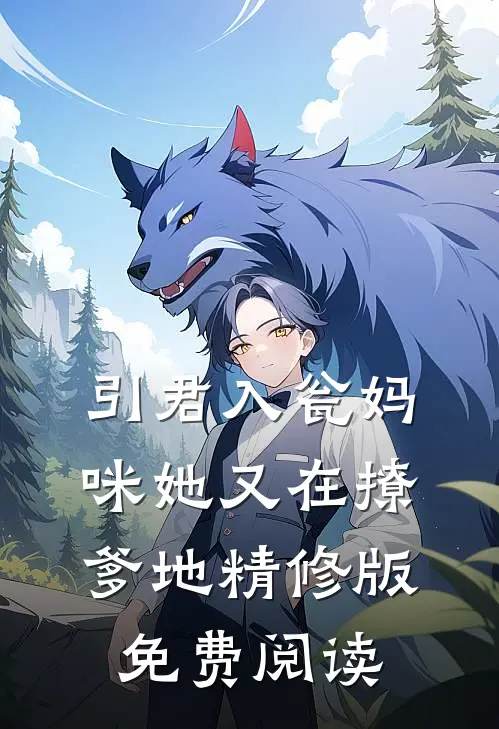 引君入瓮妈咪她又在撩爹地精修版免费阅读