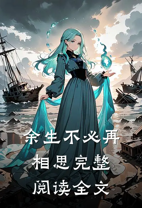 余生不必再相思完整阅读全文