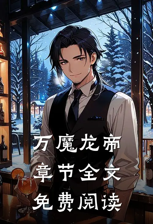 万魔龙帝章节全文免费阅读