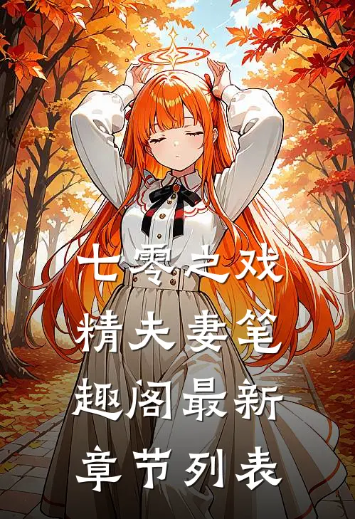七零之戏精夫妻笔趣阁最新章节列表