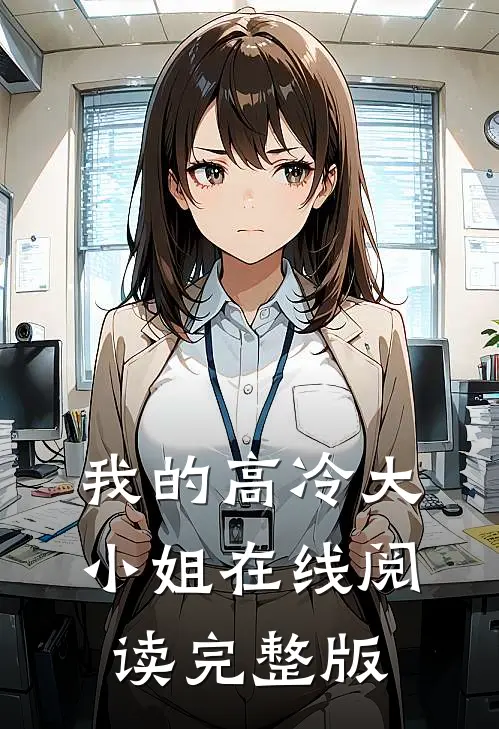我的高冷大小姐在线阅读完整版