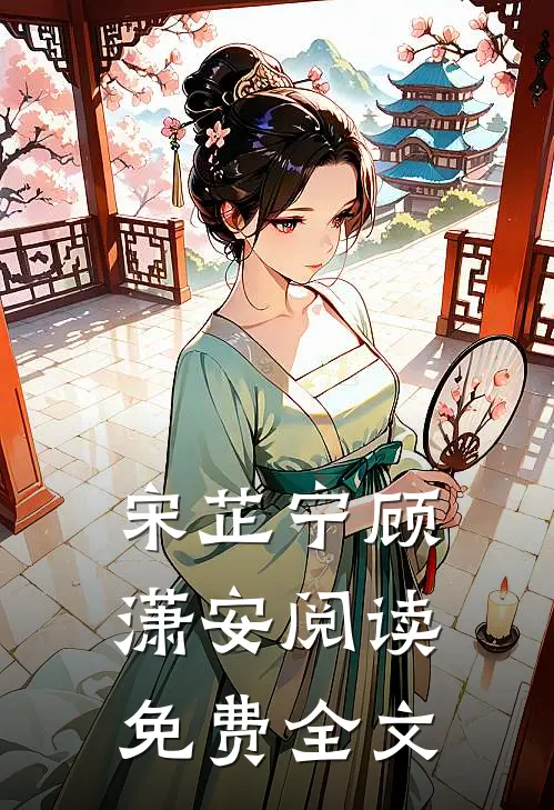 宋芷宁顾潇安阅读免费全文