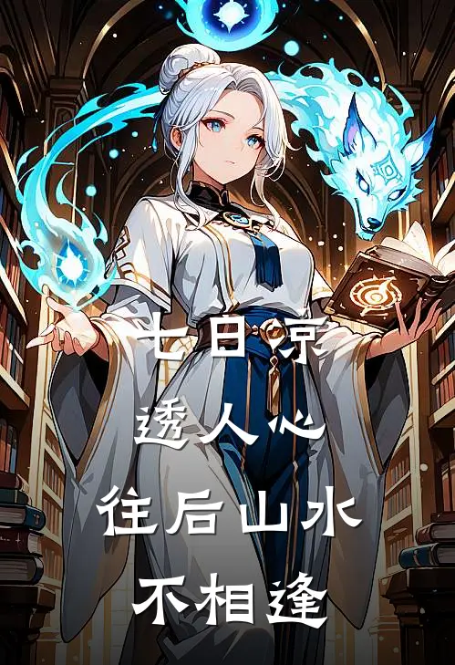 七日凉透人心,往后山水不相逢
