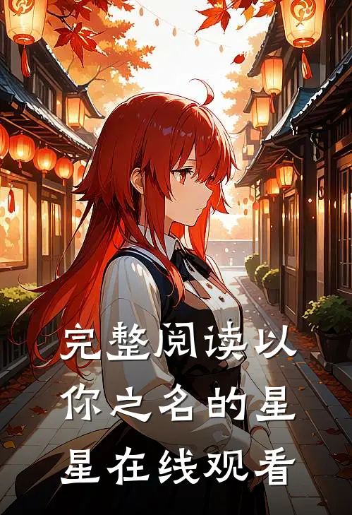 完整阅读以你之名的星星在线观看