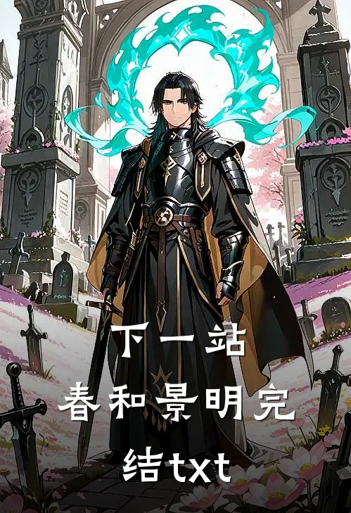 下一站，春和景明完结txt